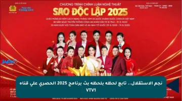 نجم الاستقلال.. تابع لحظة بلحظة بث برنامج 2025 الحصري على قناة VTV1